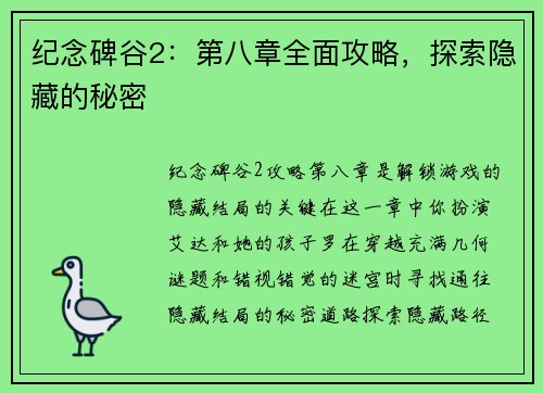 纪念碑谷2：第八章全面攻略，探索隐藏的秘密