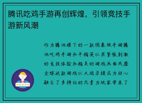 腾讯吃鸡手游再创辉煌，引领竞技手游新风潮