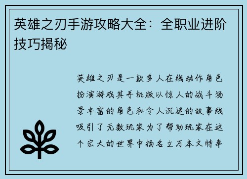 英雄之刃手游攻略大全：全职业进阶技巧揭秘
