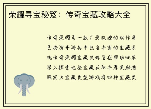 荣耀寻宝秘笈：传奇宝藏攻略大全