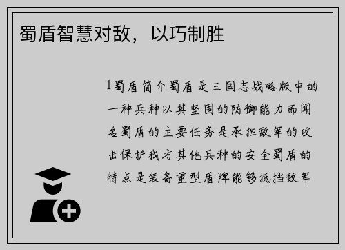 蜀盾智慧对敌，以巧制胜
