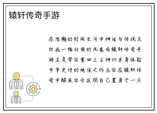 辕轩传奇手游