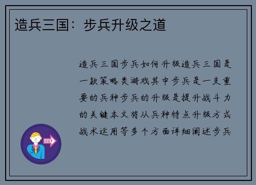 造兵三国：步兵升级之道