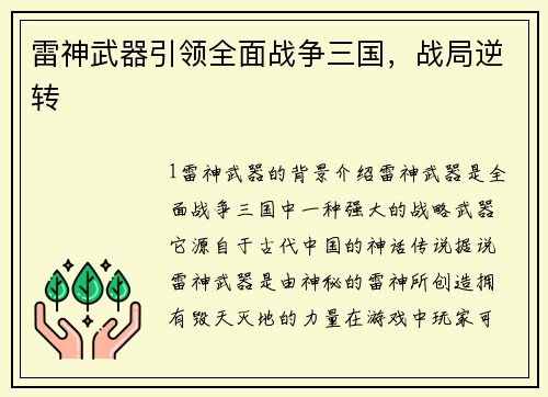 雷神武器引领全面战争三国，战局逆转