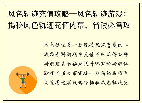 风色轨迹充值攻略—风色轨迹游戏：揭秘风色轨迹充值内幕，省钱必备攻略
