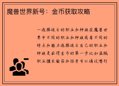 魔兽世界新号：金币获取攻略