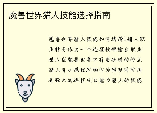 魔兽世界猎人技能选择指南