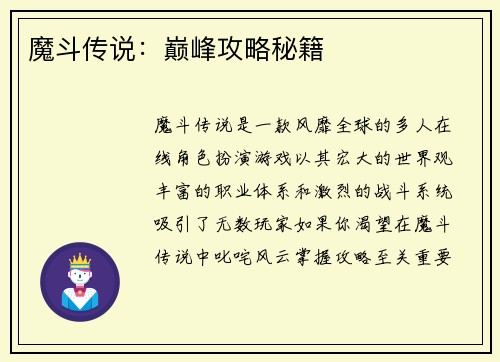 魔斗传说：巅峰攻略秘籍