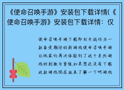 《使命召唤手游》安装包下载详情(《使命召唤手游》安装包下载详情：仅需几步即可开始战斗！)