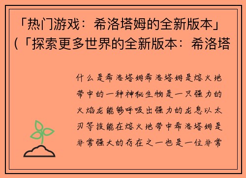 「热门游戏：希洛塔姆的全新版本」(「探索更多世界的全新版本：希洛塔姆之火热再升级！」)