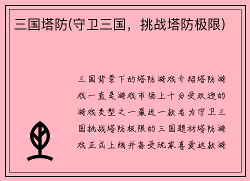三国塔防(守卫三国，挑战塔防极限)