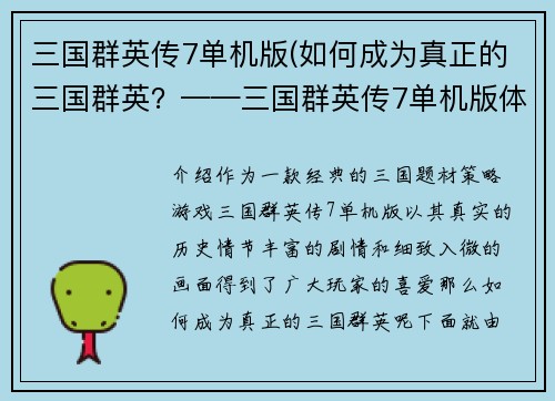 三国群英传7单机版(如何成为真正的三国群英？——三国群英传7单机版体验分享)