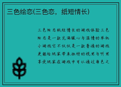 三色绘恋(三色恋，纸短情长)