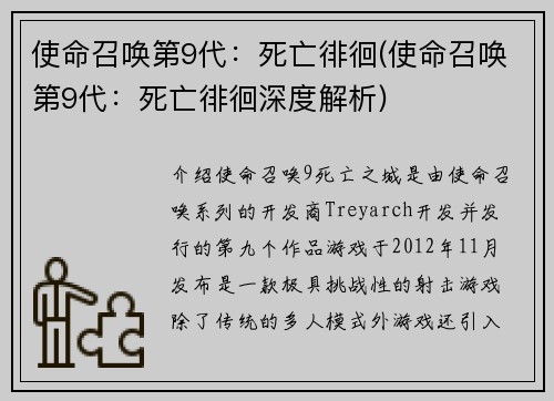 使命召唤第9代：死亡徘徊(使命召唤第9代：死亡徘徊深度解析)