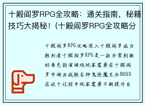 十殿阎罗RPG全攻略：通关指南，秘籍技巧大揭秘！(十殿阎罗RPG全攻略分享：通关指南、秘籍技巧、BOSS战攻略全揭秘！)