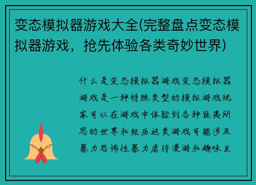 变态模拟器游戏大全(完整盘点变态模拟器游戏，抢先体验各类奇妙世界)