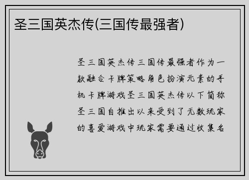 圣三国英杰传(三国传最强者)
