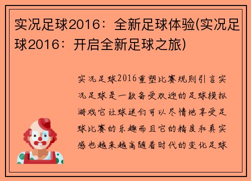 实况足球2016：全新足球体验(实况足球2016：开启全新足球之旅)