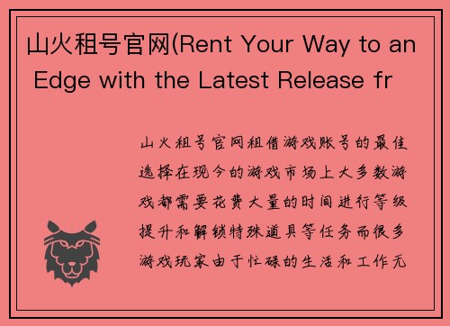 山火租号官网(Rent Your Way to an Edge with the Latest Release from Mountain Fire Gaming)