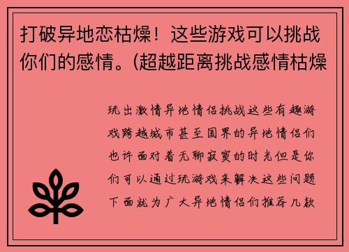 打破异地恋枯燥！这些游戏可以挑战你们的感情。(超越距离挑战感情枯燥，这些游戏让你们的爱情生动起来)