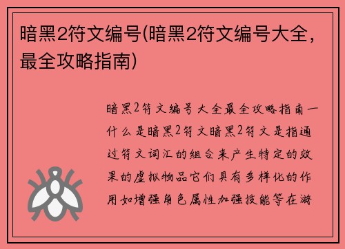 暗黑2符文编号(暗黑2符文编号大全，最全攻略指南)
