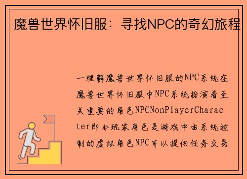 魔兽世界怀旧服：寻找NPC的奇幻旅程