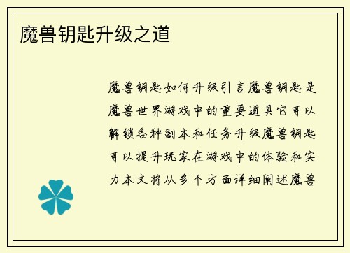 魔兽钥匙升级之道