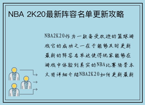 NBA 2K20最新阵容名单更新攻略