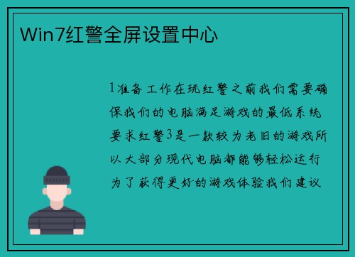Win7红警全屏设置中心