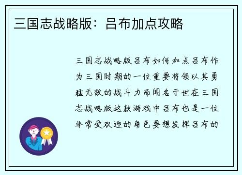三国志战略版：吕布加点攻略